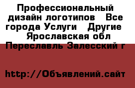 Профессиональный дизайн логотипов - Все города Услуги » Другие   . Ярославская обл.,Переславль-Залесский г.